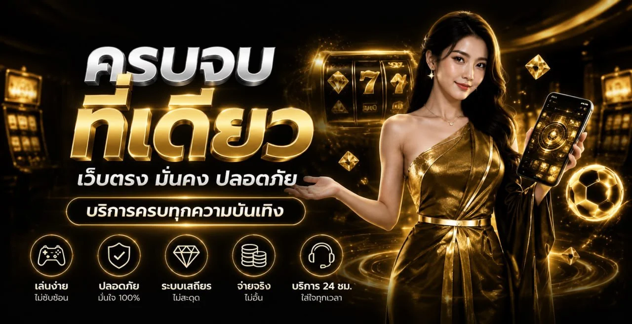 NEWTANS เว็บตรงเดิมพันออนไลน์ครบวงจร ฝากถอนออโต้